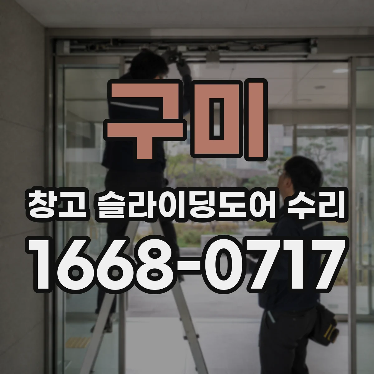 구미 창고 슬라이딩도어 수리 문이 레일을 이탈하는 대표적인 이유