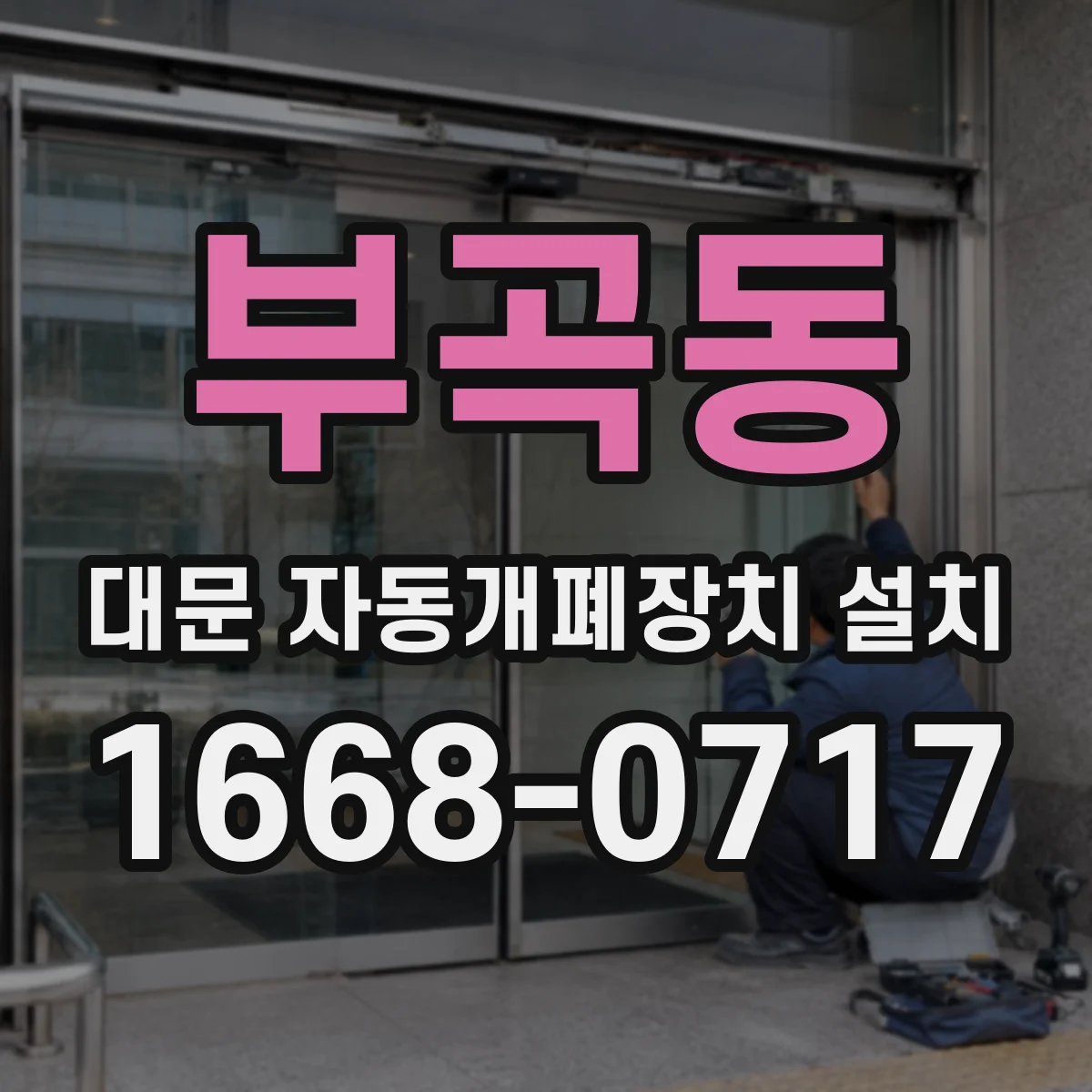 부곡동 대문 자동개폐장치 설치