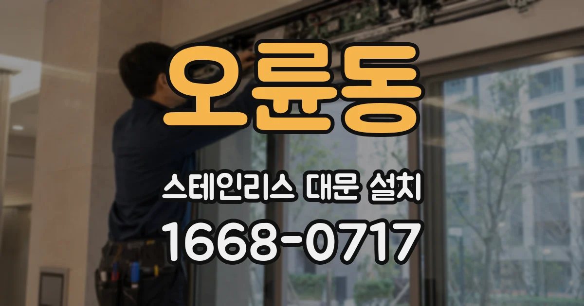 오륜동 스테인리스 대문 설치