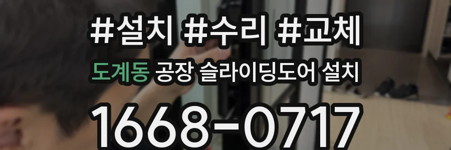 도계동 공장 슬라이딩도어 설치