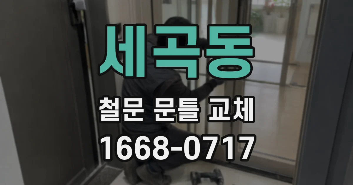 세곡동 철문 문틀 교체