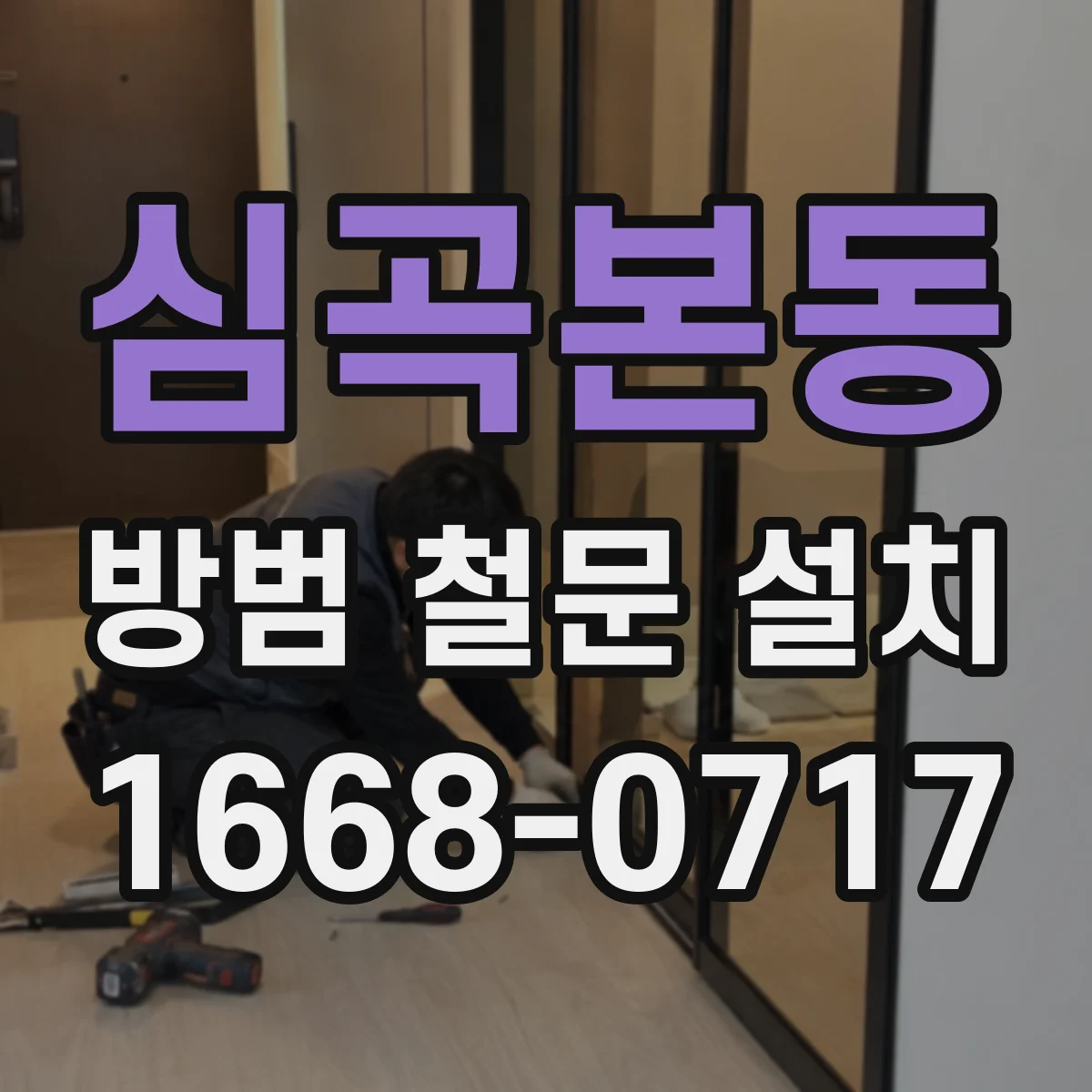 심곡본동 방범 철문 설치