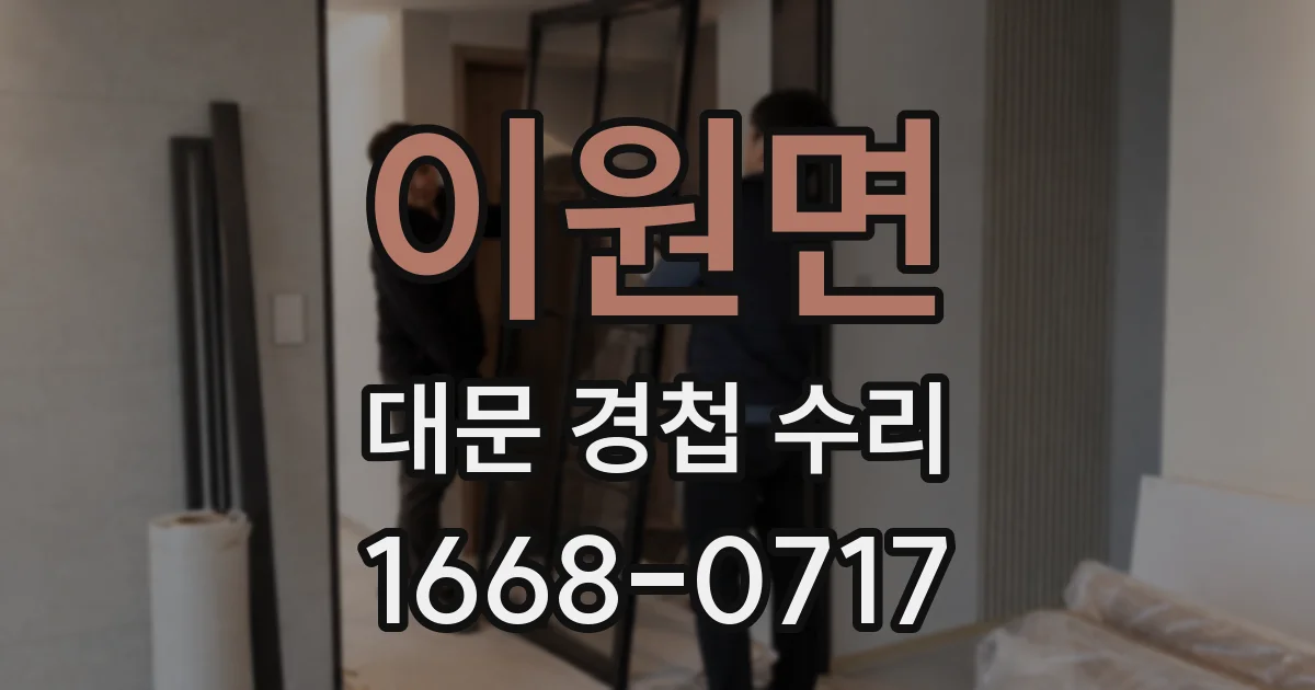 이원면 대문 경첩 수리