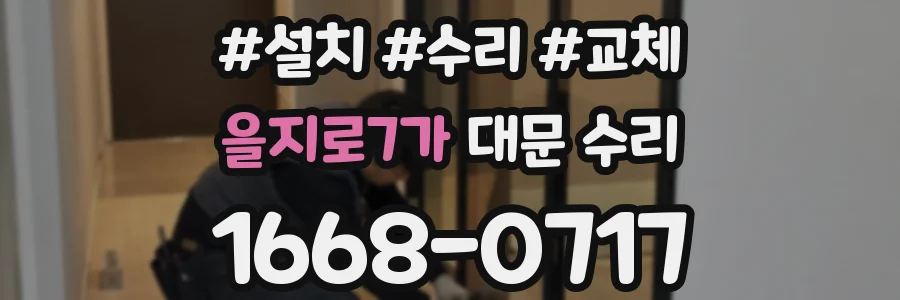 을지로7가 대문 수리