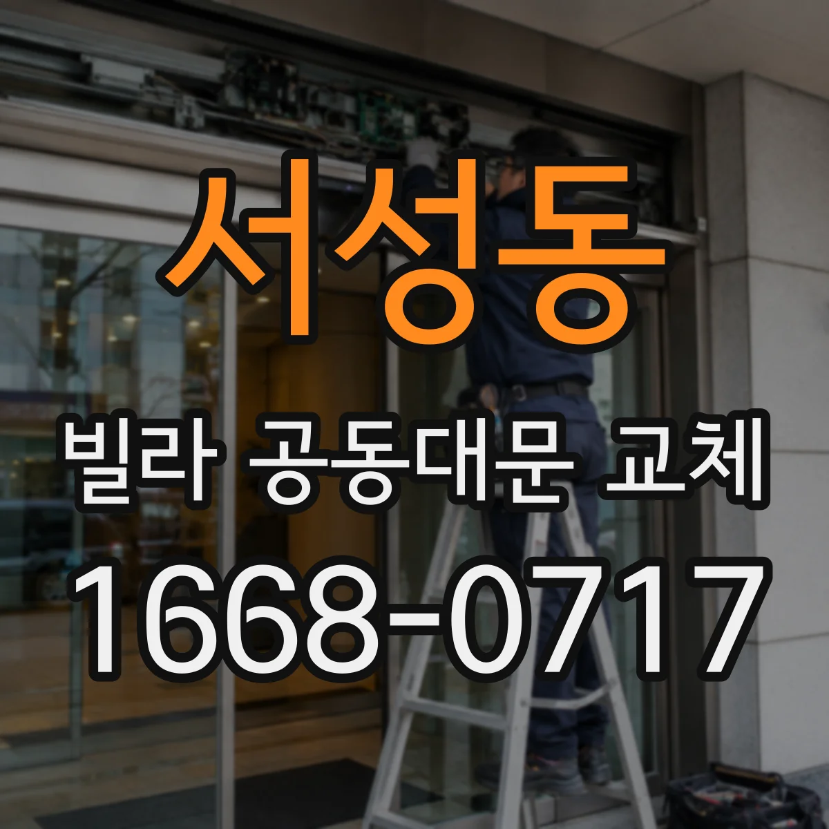서성동 빌라 공동대문 교체