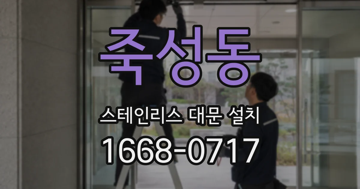 죽성동 스테인리스 대문 설치