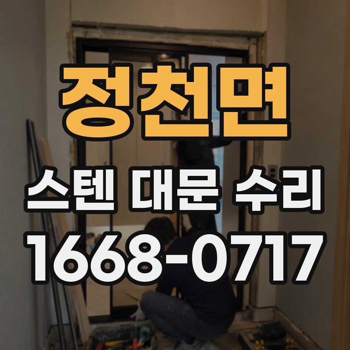 정천면 스텐 대문 수리