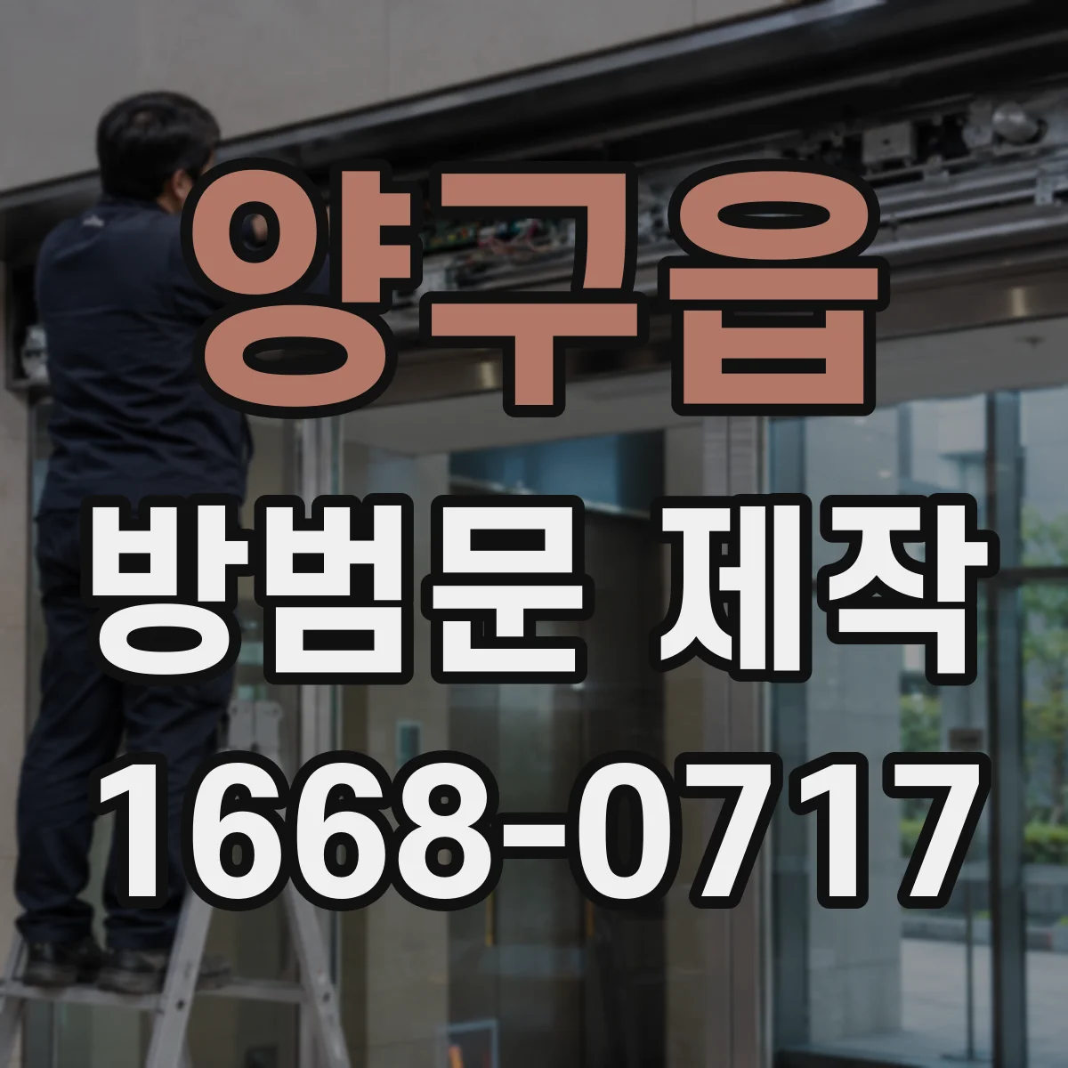 양구읍 방범문 제작