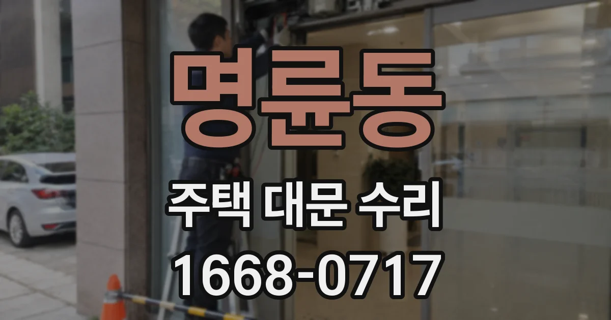 명륜동 주택 대문 수리