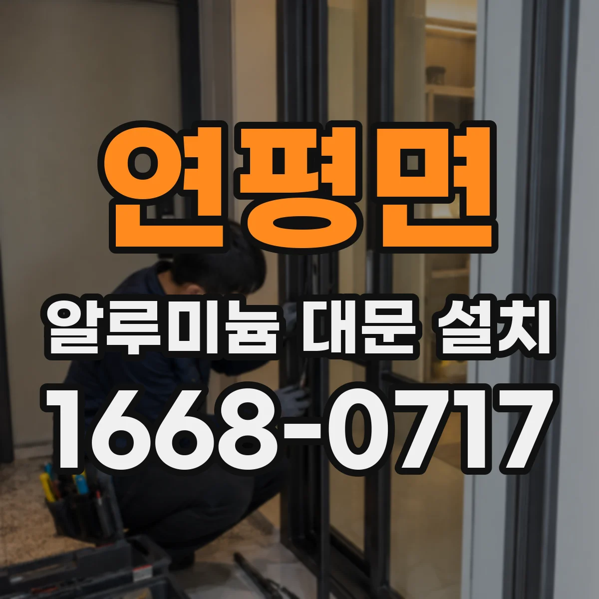 연평면 알루미늄 대문 설치