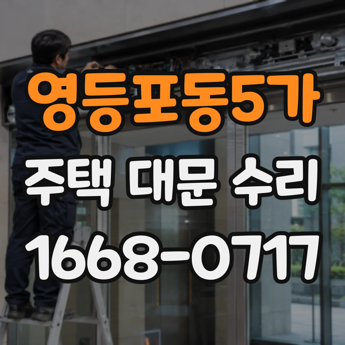 영등포동5가 주택 대문 수리