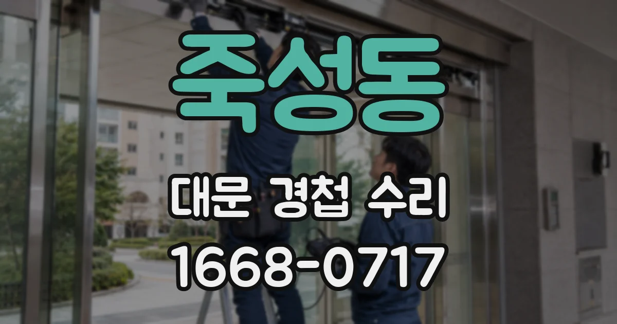 죽성동 대문 경첩 수리