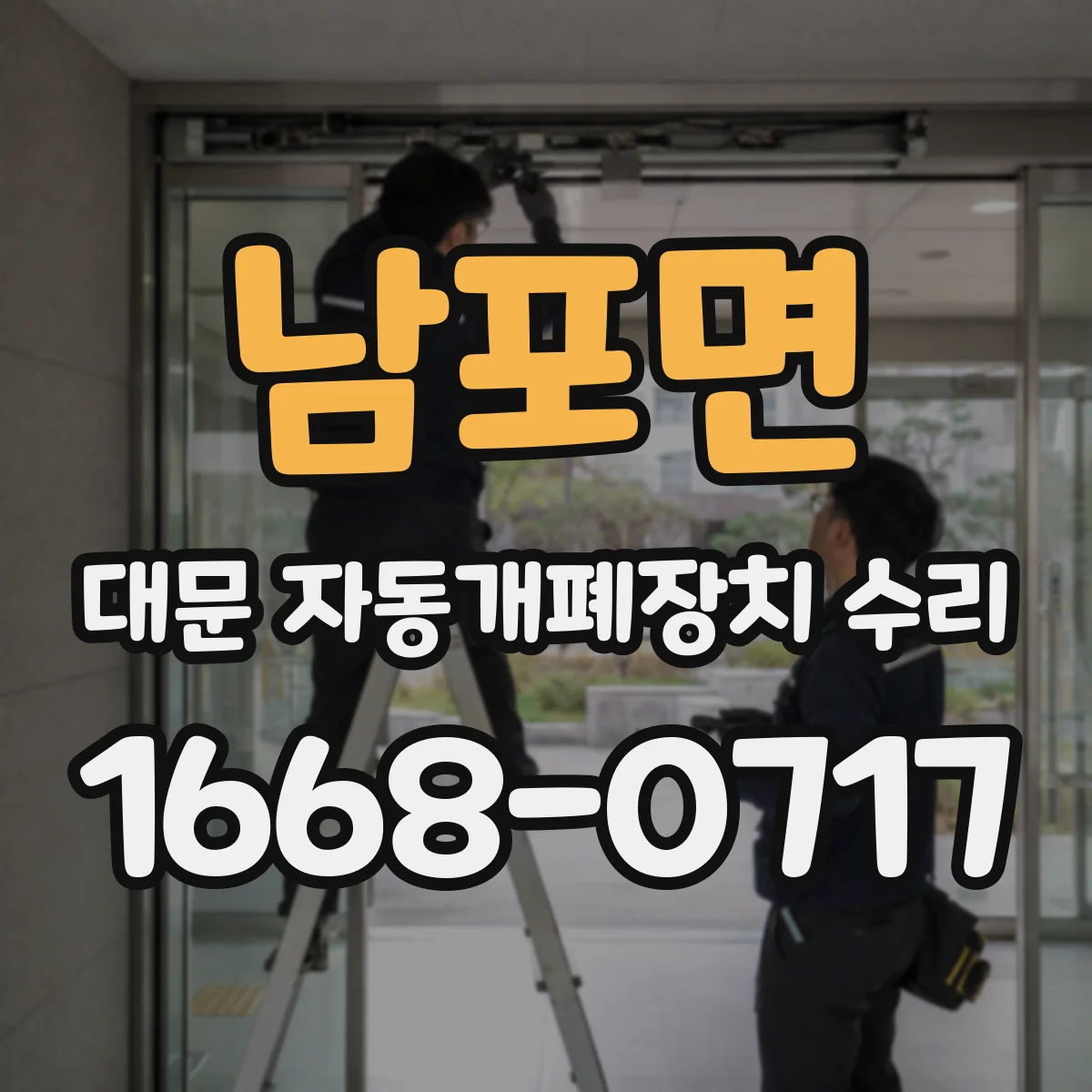 남포면 대문 자동개폐장치 수리