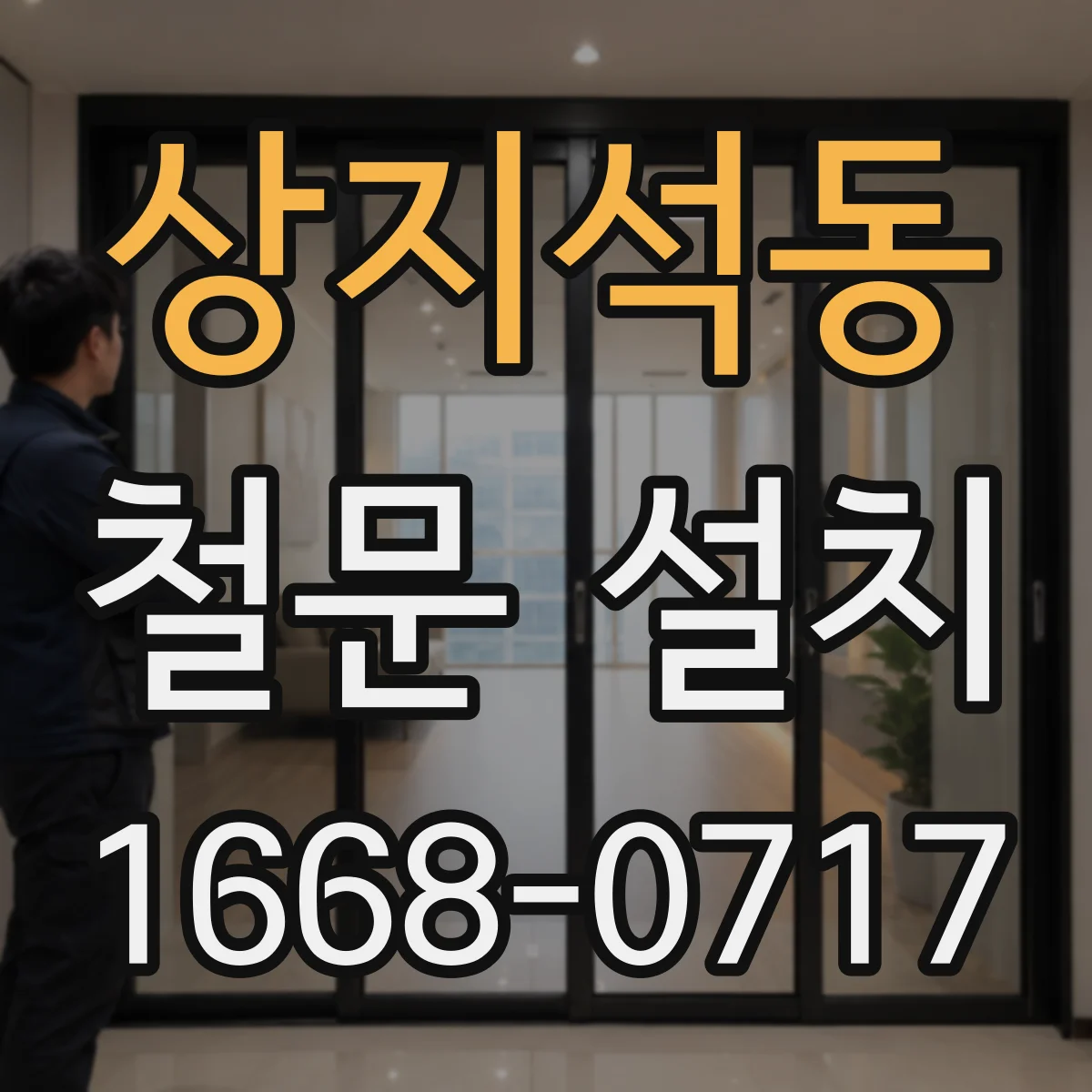 상지석동 철문 설치