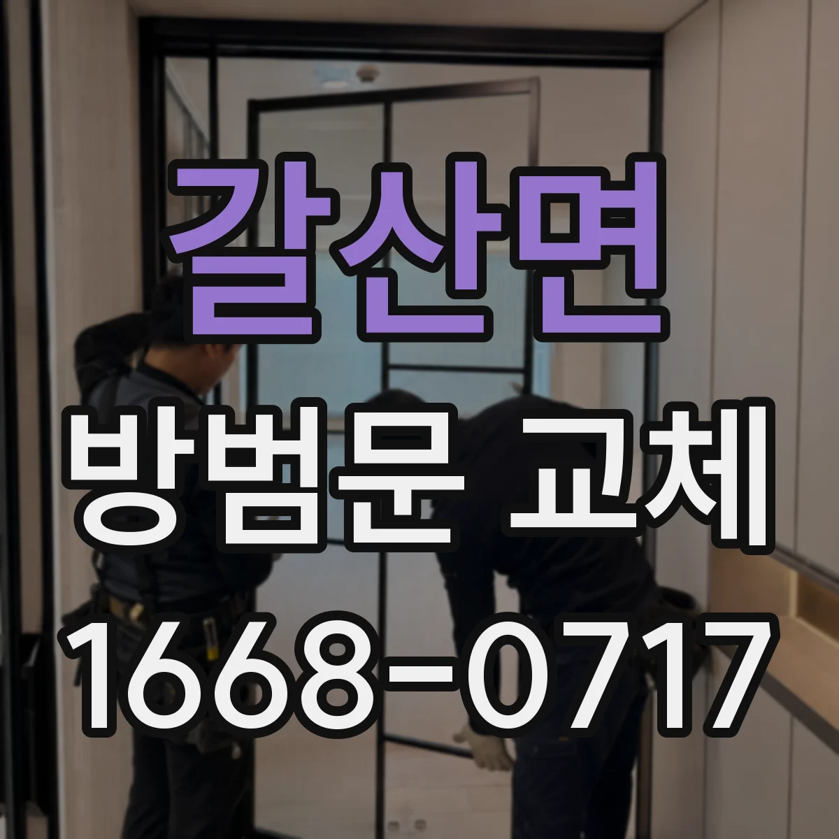 갈산면 방범문 교체