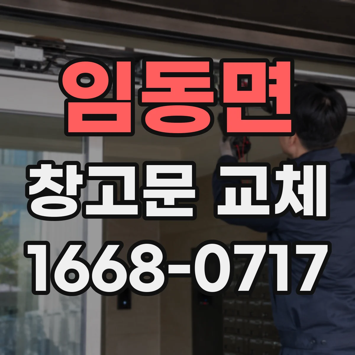 임동면 창고문 교체