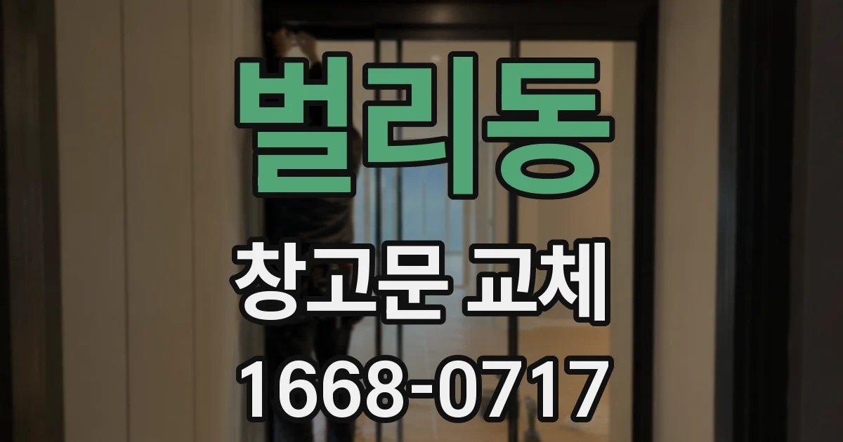 벌리동 창고문 교체