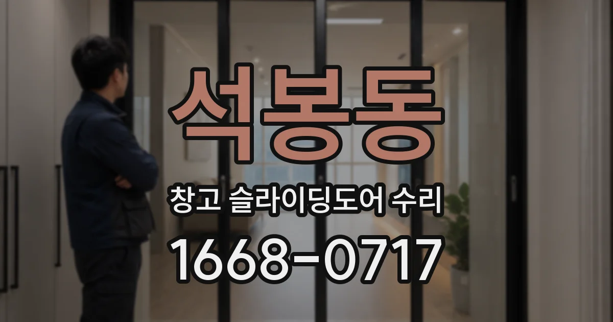 석봉동 창고 슬라이딩도어 수리