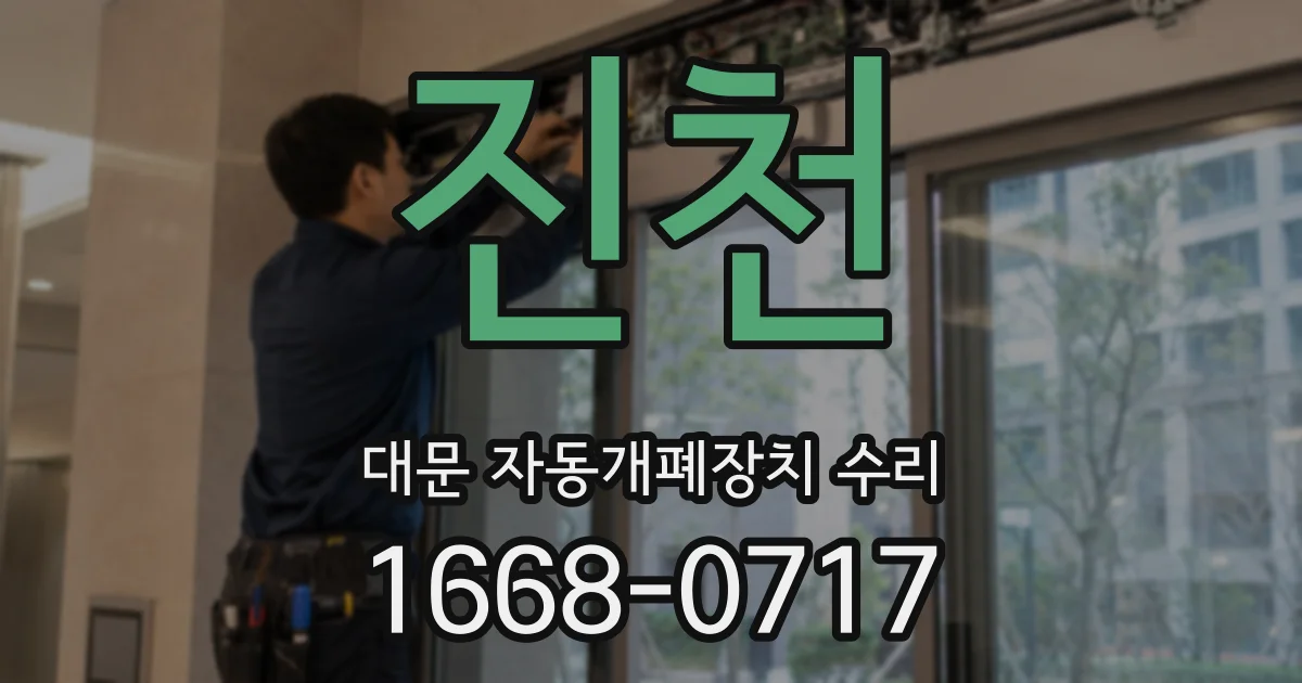 진천 대문 자동개폐장치 수리