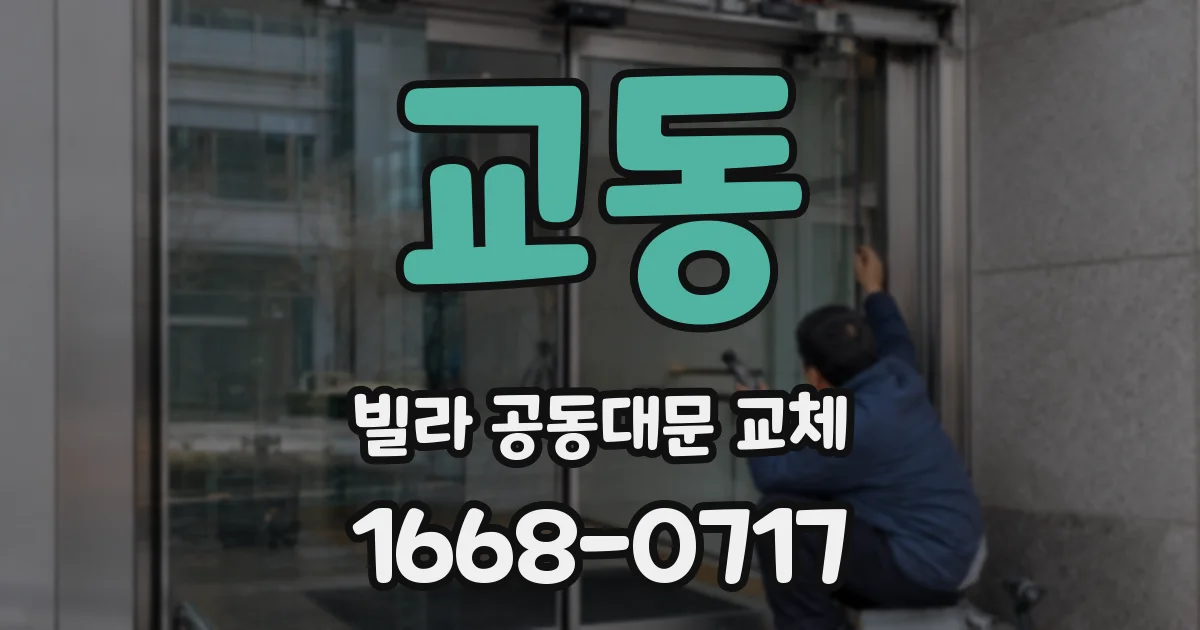 교동 빌라 공동대문 교체