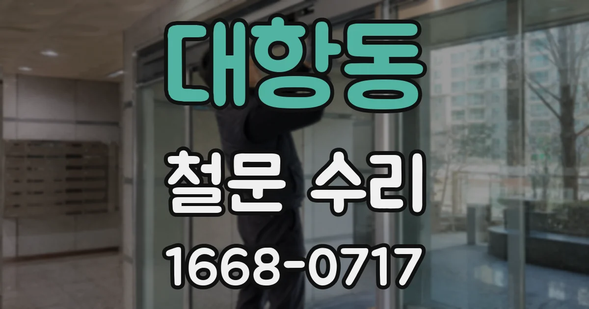 대항동 철문 수리