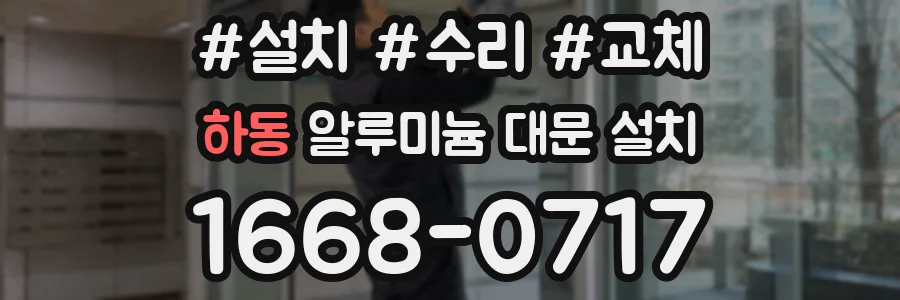 하동 알루미늄 대문 설치