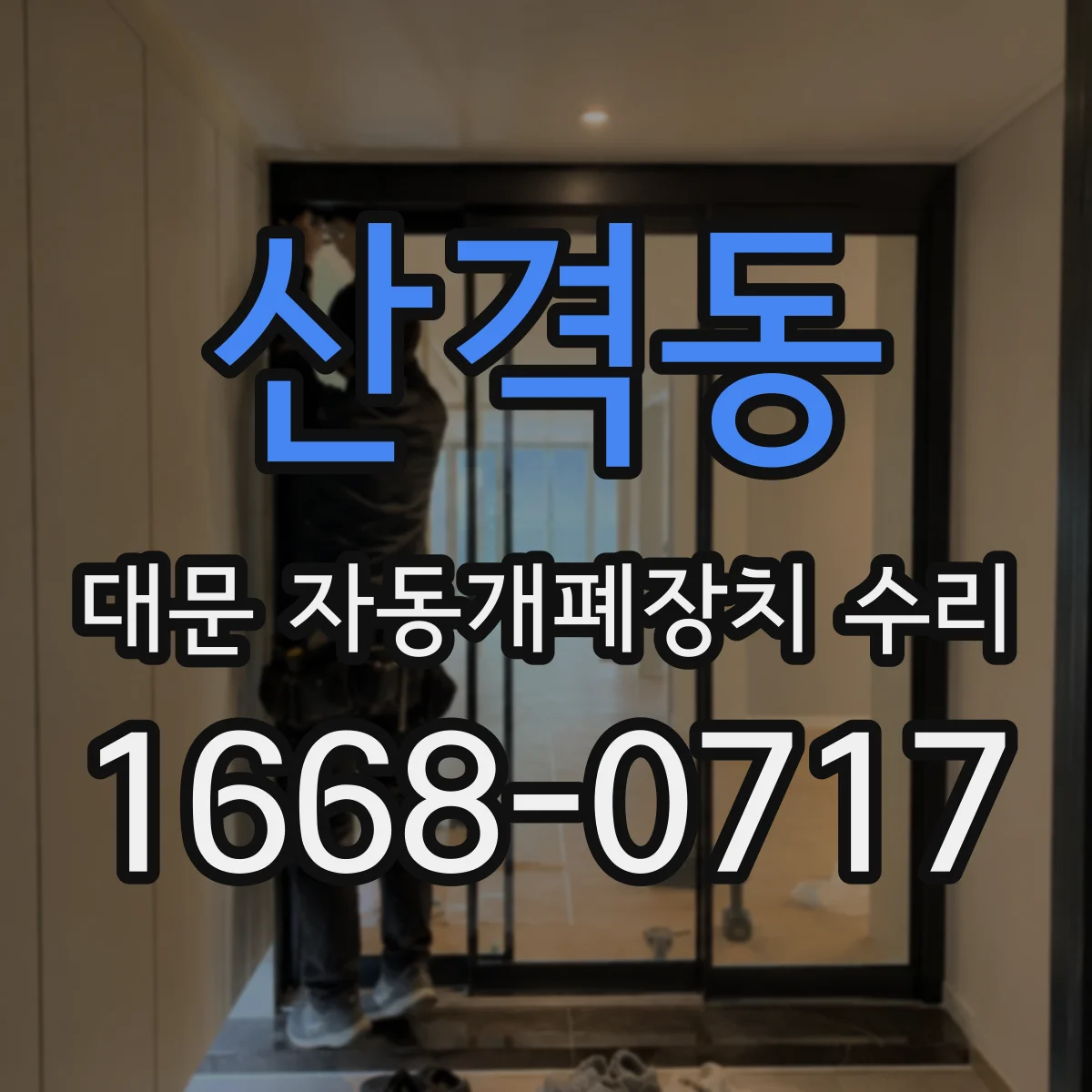 산격동 대문 자동개폐장치 수리