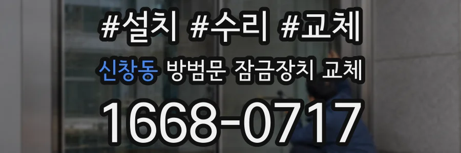 신창동 방범문 잠금장치 교체