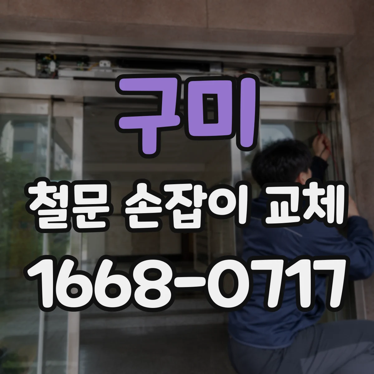 구미 철문 손잡이 교체