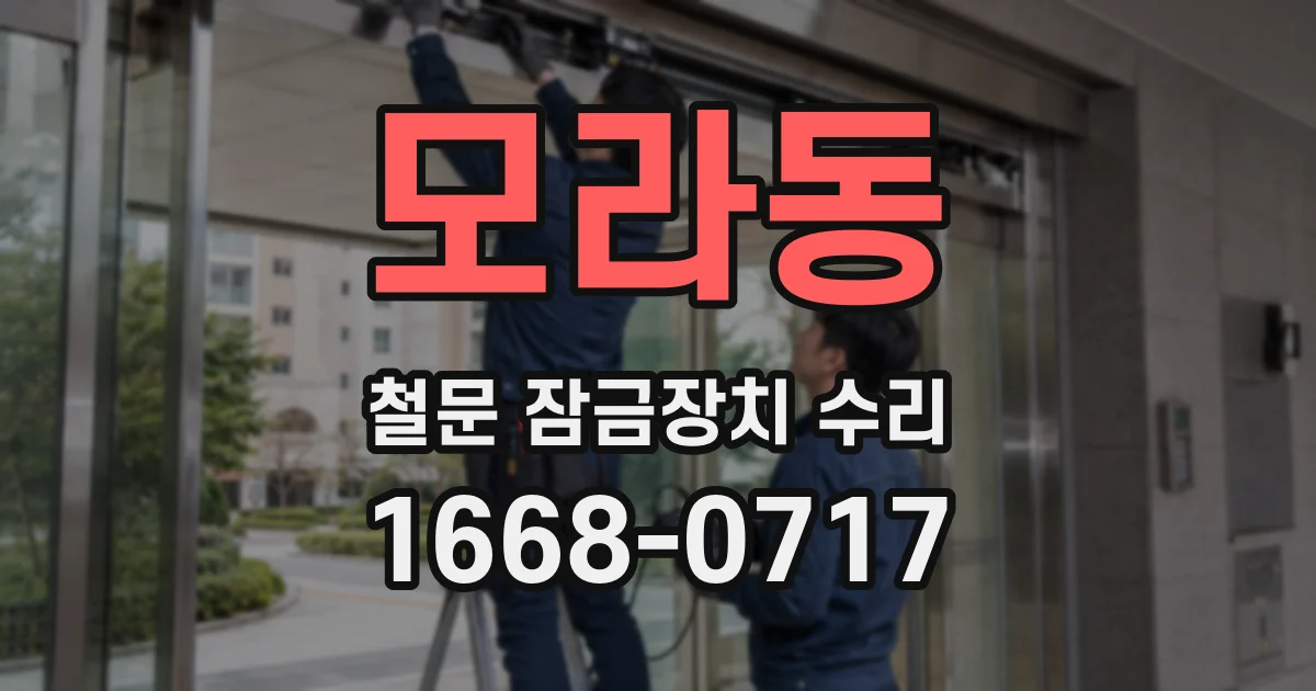 모라동 철문 잠금장치 수리