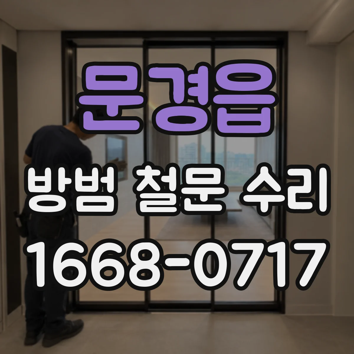 문경읍 방범 철문 수리