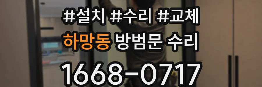 하망동 방범문 수리