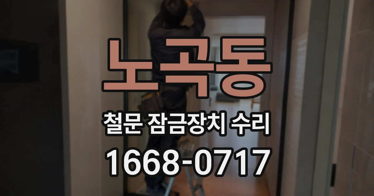 노곡동 철문 잠금장치 수리
