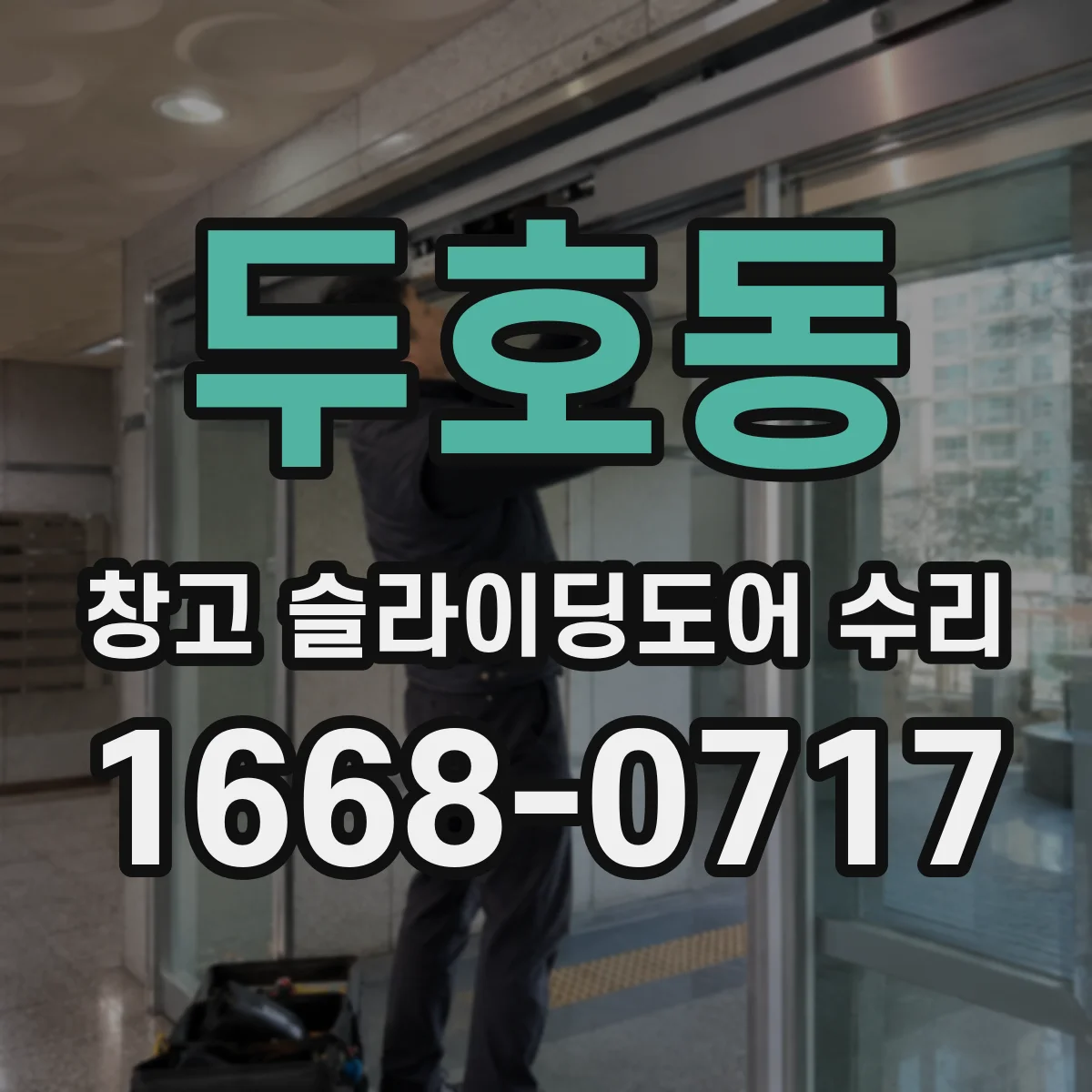 두호동 창고 슬라이딩도어 수리