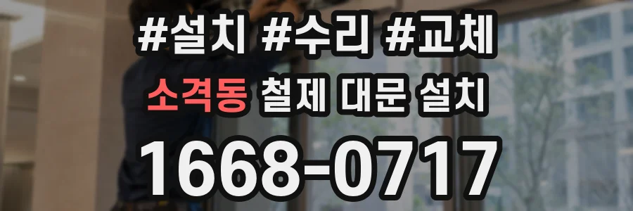 소격동 철제 대문 설치