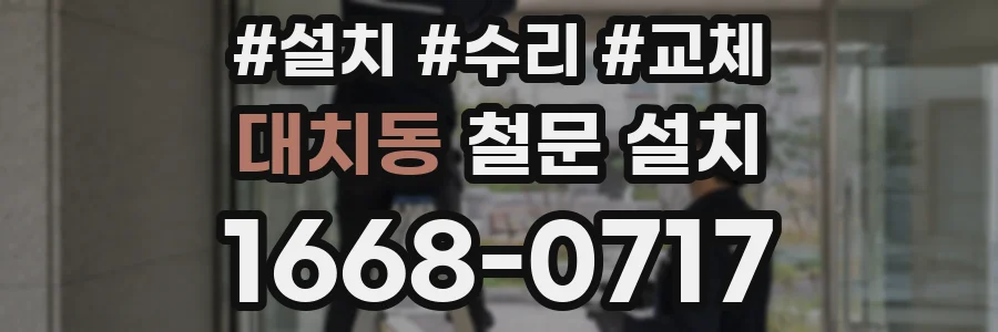 대치동 철문 설치