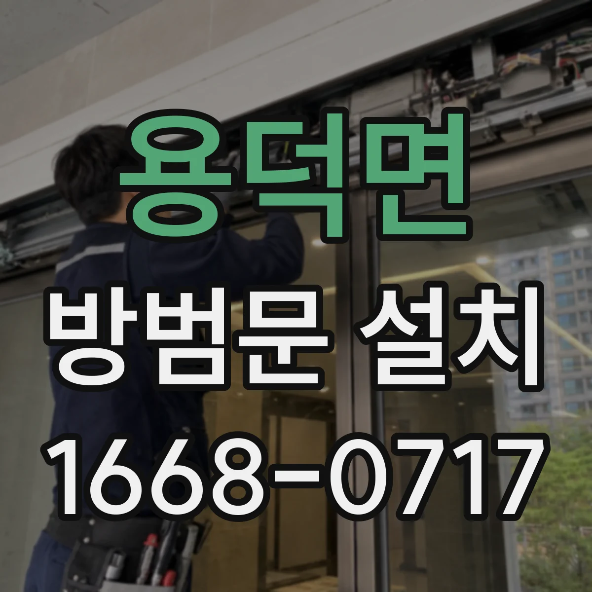 용덕면 방범문 설치