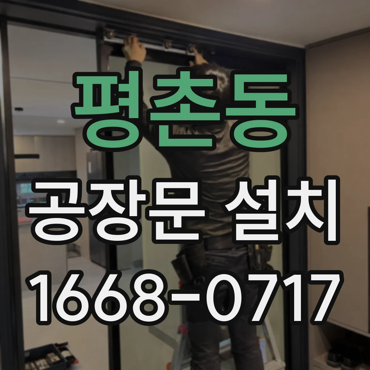 평촌동 공장문 설치