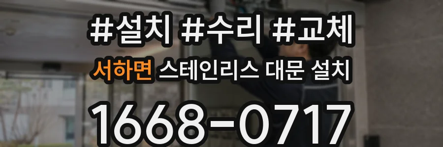 서하면 스테인리스 대문 설치