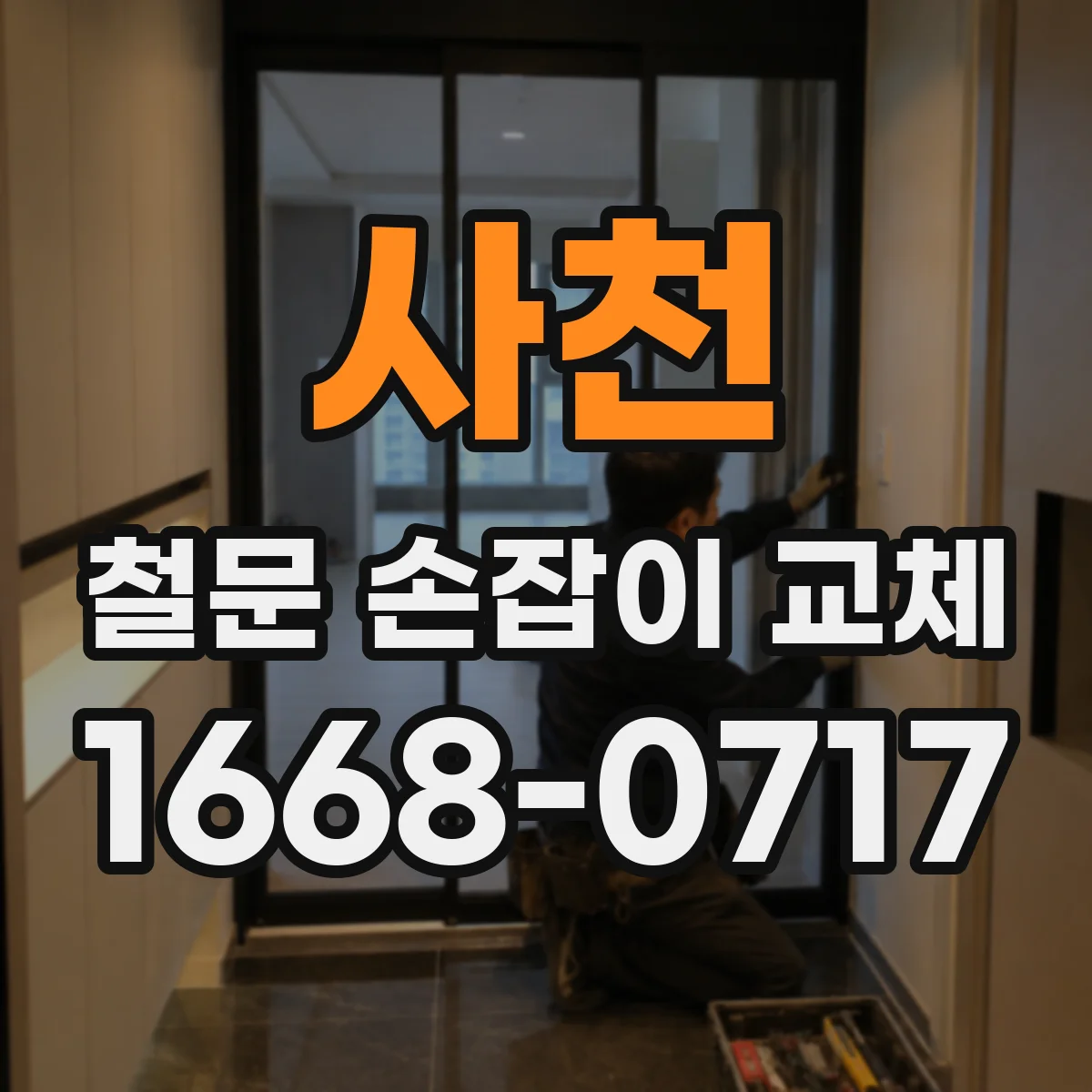 사천 철문 손잡이 교체