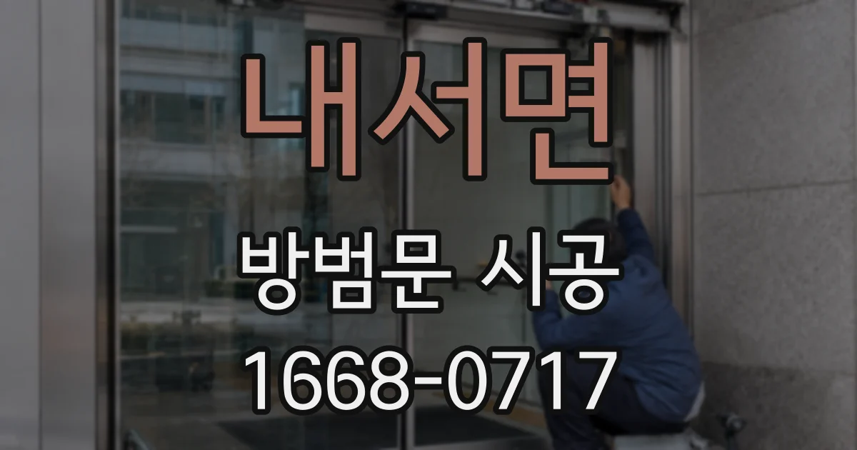 내서면 방범문 시공