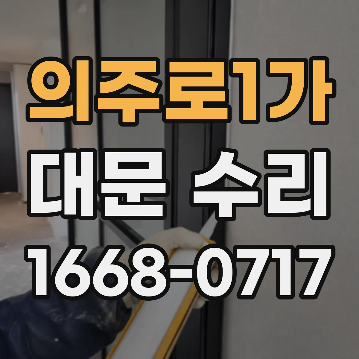 의주로1가 대문 수리