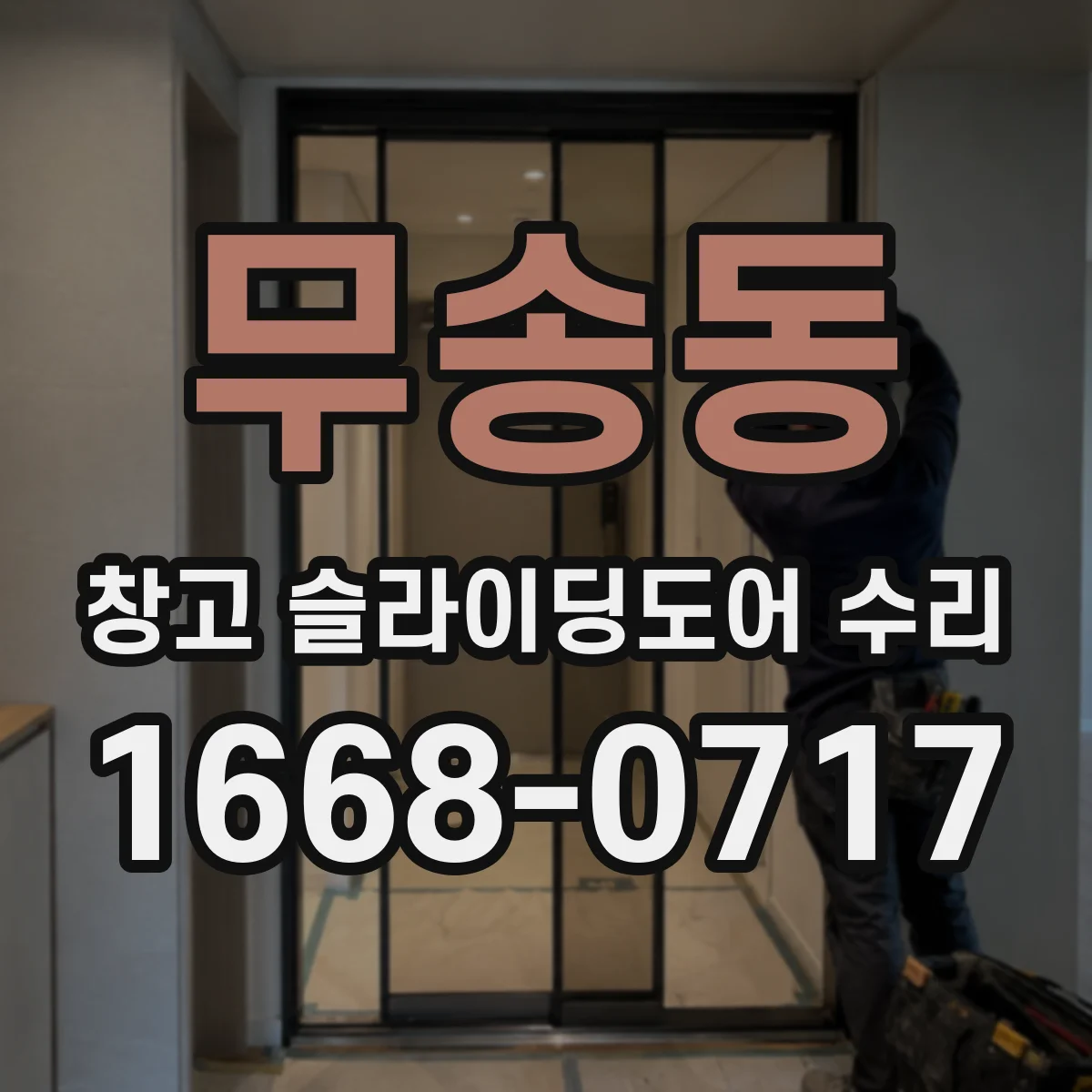 무송동 창고 슬라이딩도어 수리