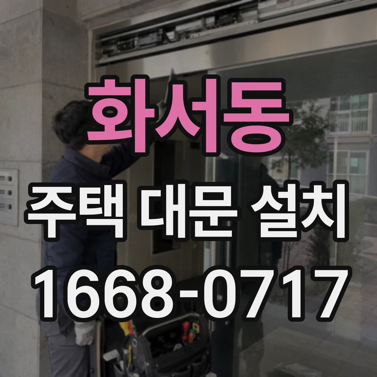 화서동 주택 대문 설치
