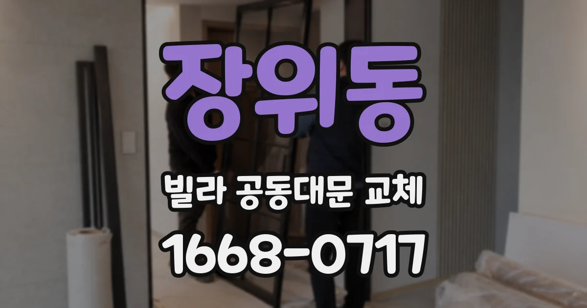 장위동 빌라 공동대문 교체