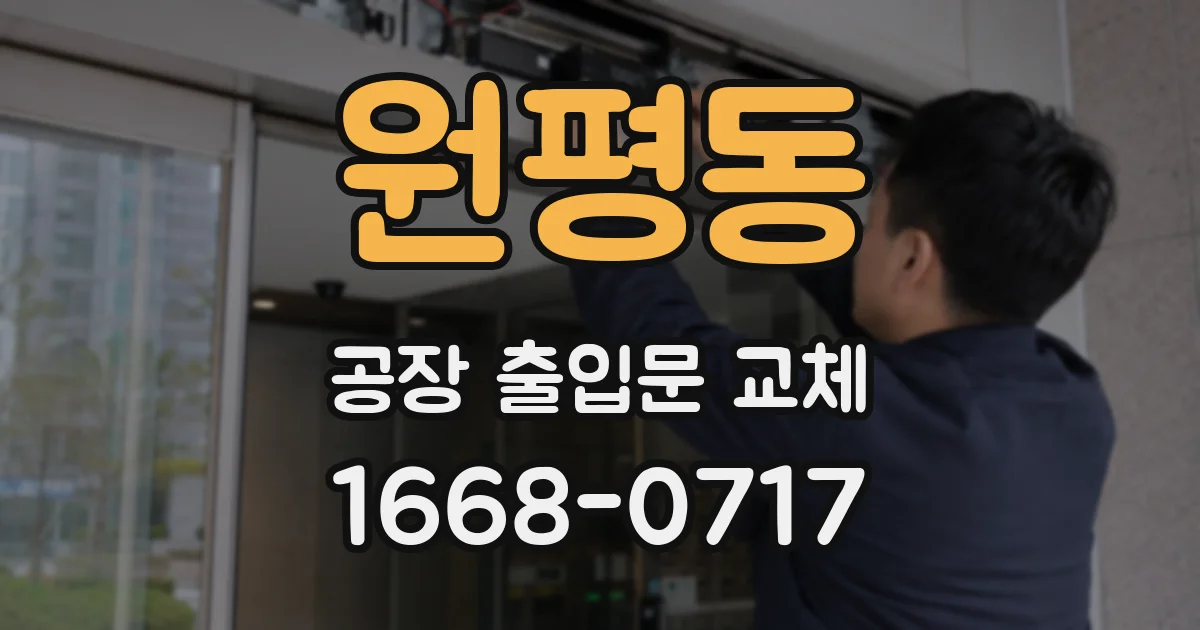 원평동 공장 출입문 교체