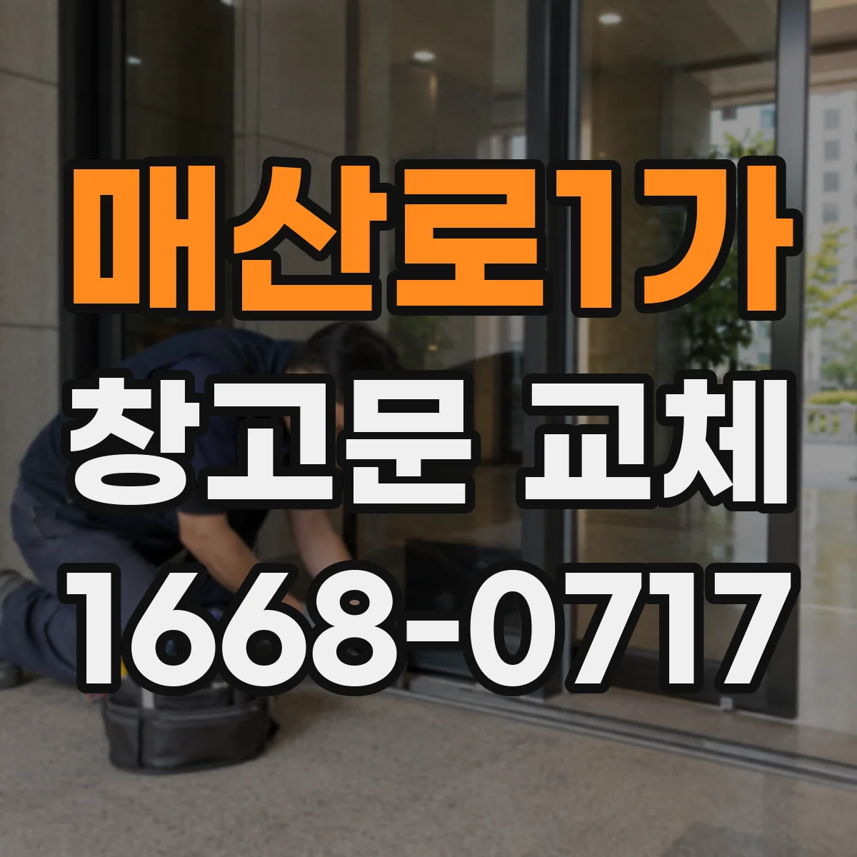 매산로1가 창고문 교체
