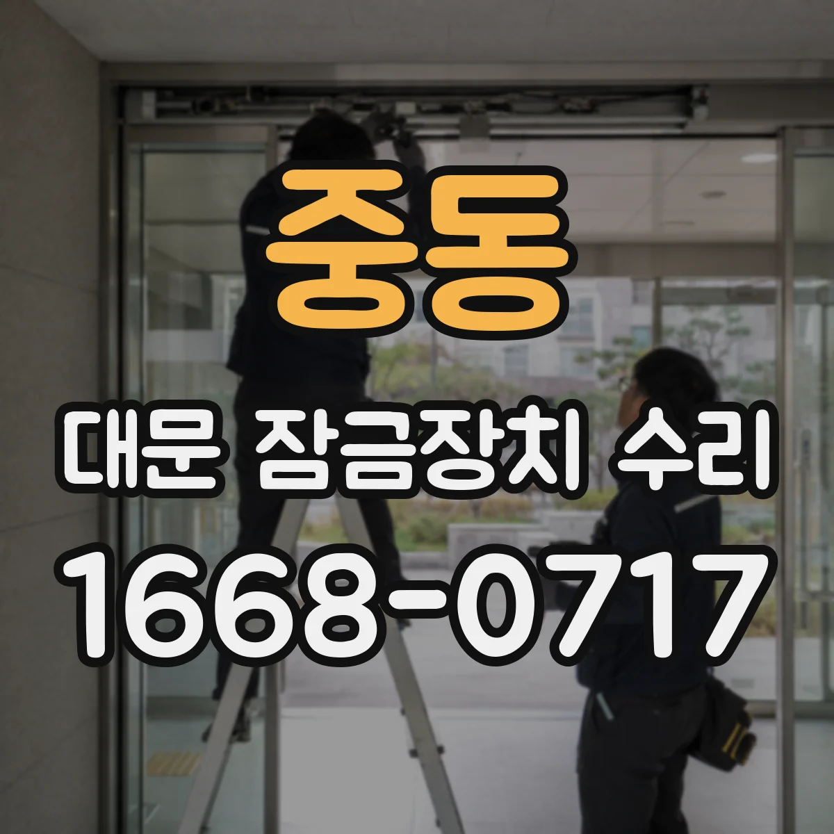 중동 대문 잠금장치 수리