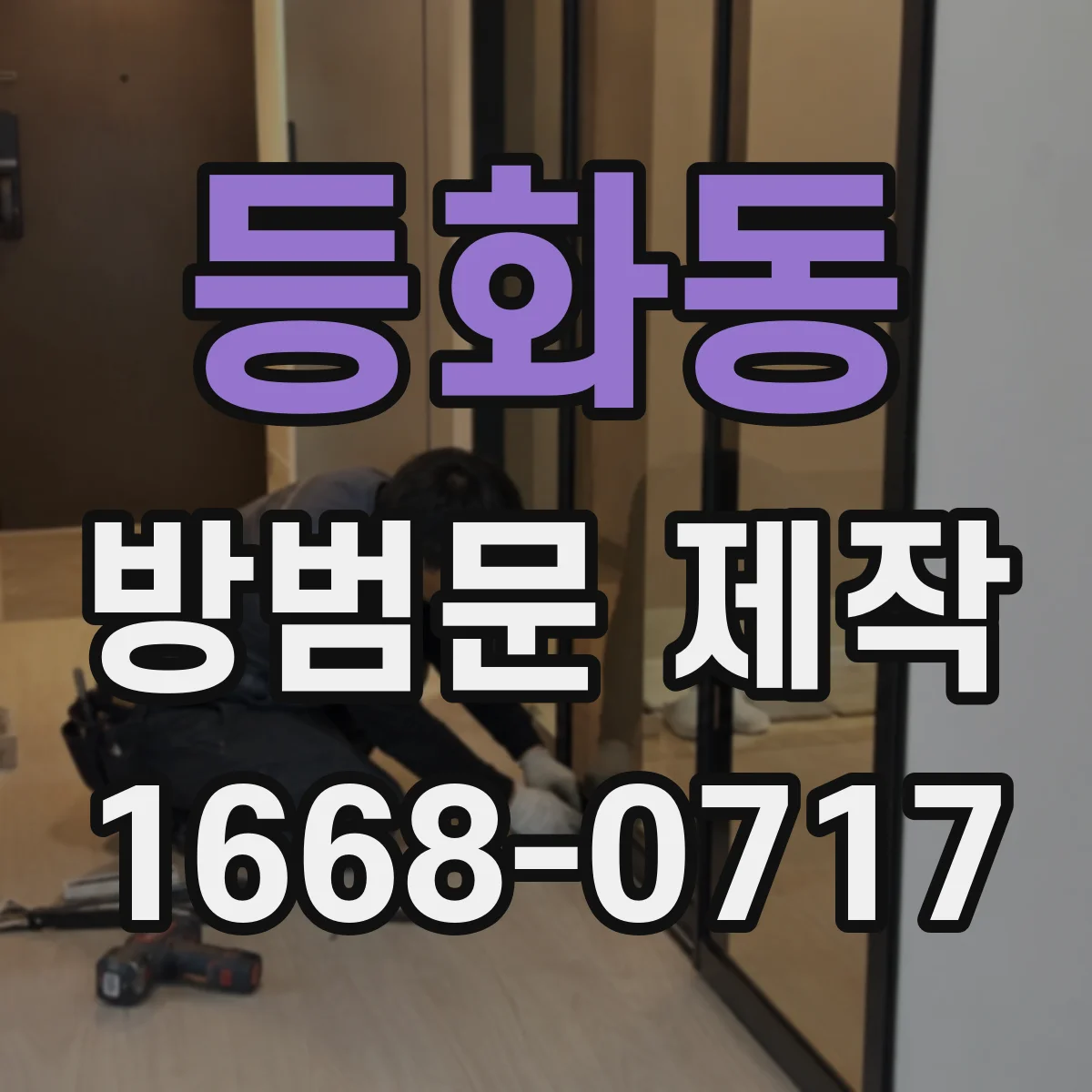등화동 방범문 제작