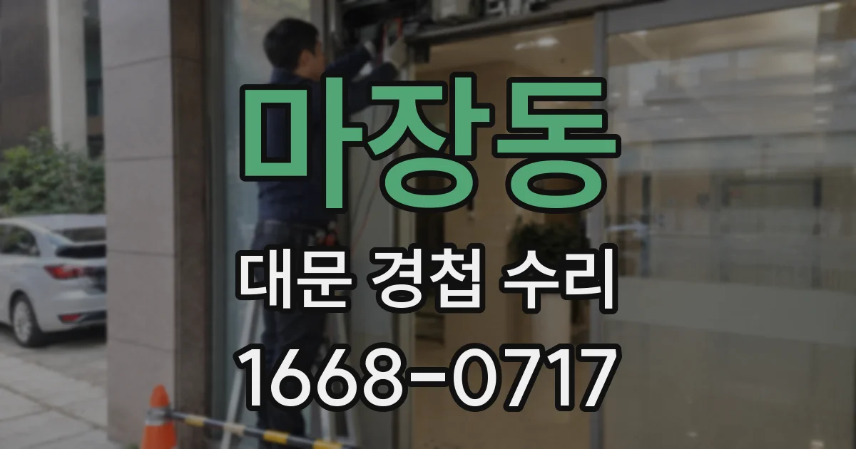 마장동 대문 경첩 수리